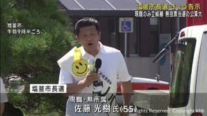 宮城・塩釜市長選告示　再選目指す現職のみ立候補　無投票当選の公算大
