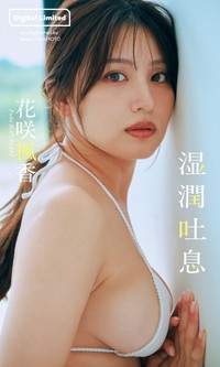 花咲楓香デジタル写真集「湿潤吐息」©岡本武志／集英社