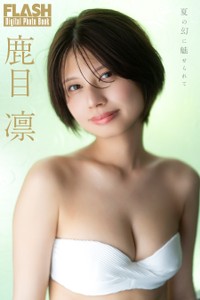 鹿目 凛(C)光文社/週刊FLASH 写真◎佐藤佑一