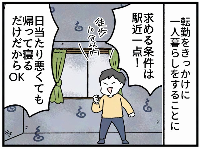 日当たりが悪くても、帰って寝るだけだから…