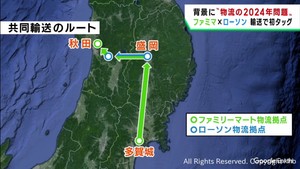 ファミリーマートとローソン　東北地区で商品を共同輸送　２０２４年問題への対応