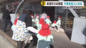 幼稚園で不審者の侵入を想定した訓練　避難や対応を確認　宮城・美里町