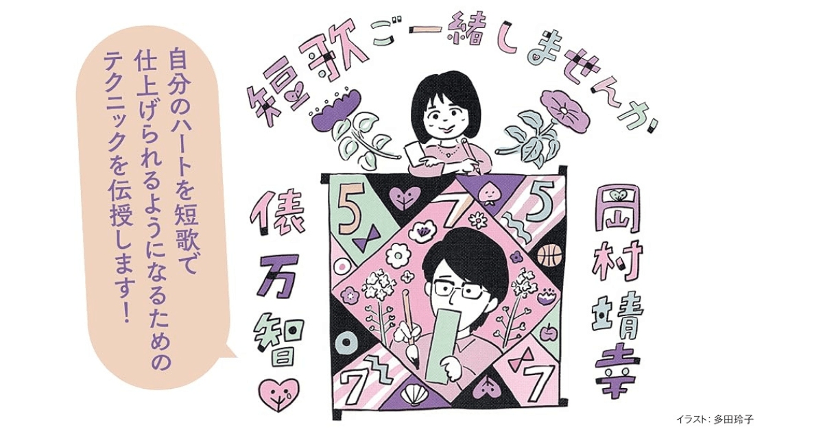 短歌は三十一文字の宇宙 ──岡村靖幸×俵万智『短歌ご一緒しませんか