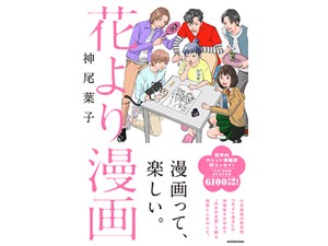 神尾葉子さんエッセイ集「花より漫画」インタビュー　レジェンド漫画家が明かす「花男」秘話や生い立ち