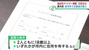 パートナーシップ制度　仙台市が１０日から運用開始へ