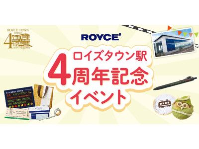 ロイズ】家族で楽しめる「ロイズタウン駅4周年記念イベント」を3月6日