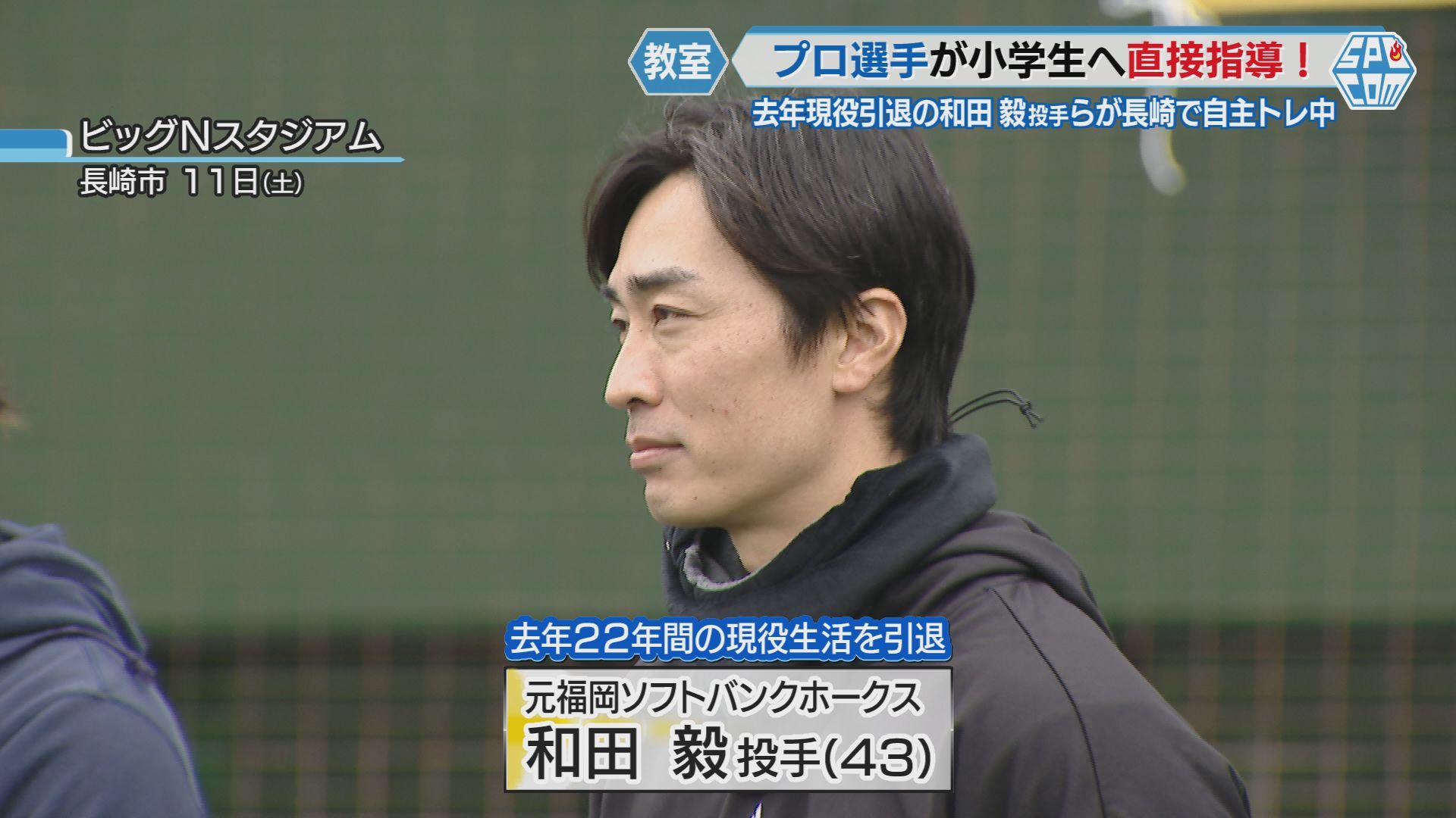 プロ野球】去年現役引退の和田毅さんらが長崎で自主トレ！プロ選手らが小学生を対象とした野球教室を開催 地元出身・隅田投手の意気込みも | 長崎ニュース  | NCC長崎文化放送