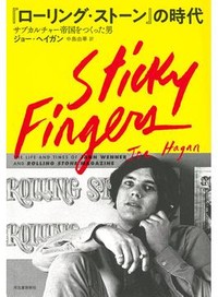 「『ローリング・ストーン』の時代」書評　若者革命をビジネスにした「神」