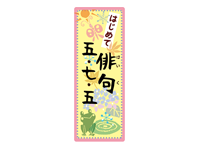 はじめて俳句　五・七・五