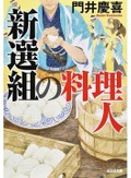 混沌とした時代を追体験　「新選組の料理人」など澤田瞳子さんが薦める新刊文庫３冊
