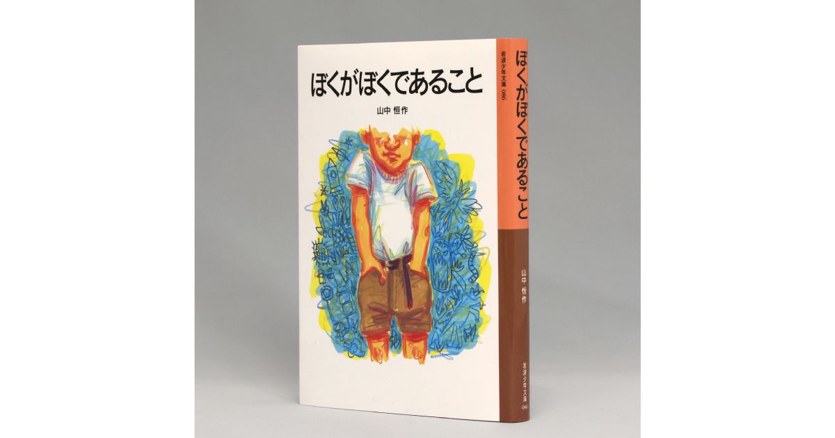 山中恒「ぼくがぼくであること」 わくわく設定に容赦のない本音｜好書好日