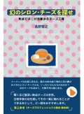 「幻のシロン・チーズを探せ」書評　職人と共同作業 酵母のように