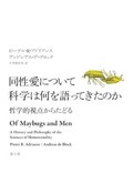 「同性愛について科学は何を語ってきたのか」書評　「概念」の落とし穴を丹念に検討