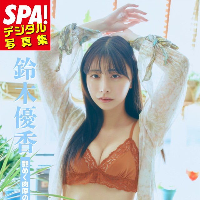 鈴木優香 SPA!デジタル写真集「艶めく肉厚の葉」（扶桑社）より＝提供／週刊SPA!編集部 撮影／岡本武志 ヘアメイク／山下景子 スタイリング／和田千星