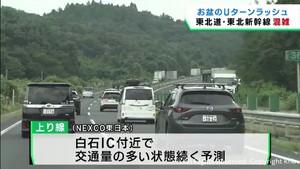 お盆最終日　東北自動車道・東北新幹線の混雑続く　宮城