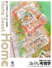 「ホーム・スウィート・ホーム」書評　世の枠からはみだす自由な家々