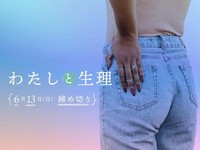 【賞金5万円】「わたしと生理」でエッセイ募集！6月13日締め切り