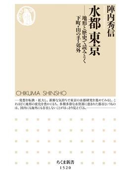 水都 東京をめぐる旅へ 地形と歴史で読み解く下町 山の手 郊外 じんぶん堂