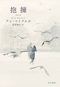 「抱擁」書評　生者を取り囲む死者たちの気配