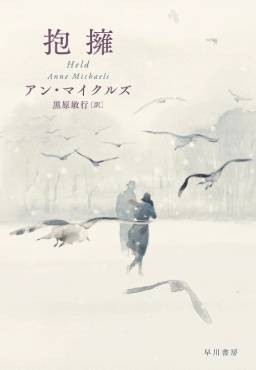 「抱擁」書評　生者を取り囲む死者たちの気配