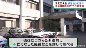 知人男性の遺体を放置した疑い　無職の男（７１）逮捕　仙台・青葉区