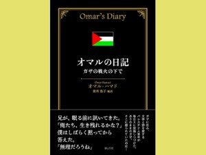 「オマルの日記」　尊厳と人間性を証す抵抗の叫び　朝日新聞書評から　