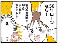 50年ローンでいっちゃおう！