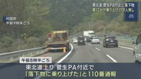 東北自動車道で車１２台が落下物に衝突　けが人無し　宮城・村田町