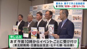 お金や金融を学ぶ夏休みの親子向けイベント実施へ　宮城県や金融機関など