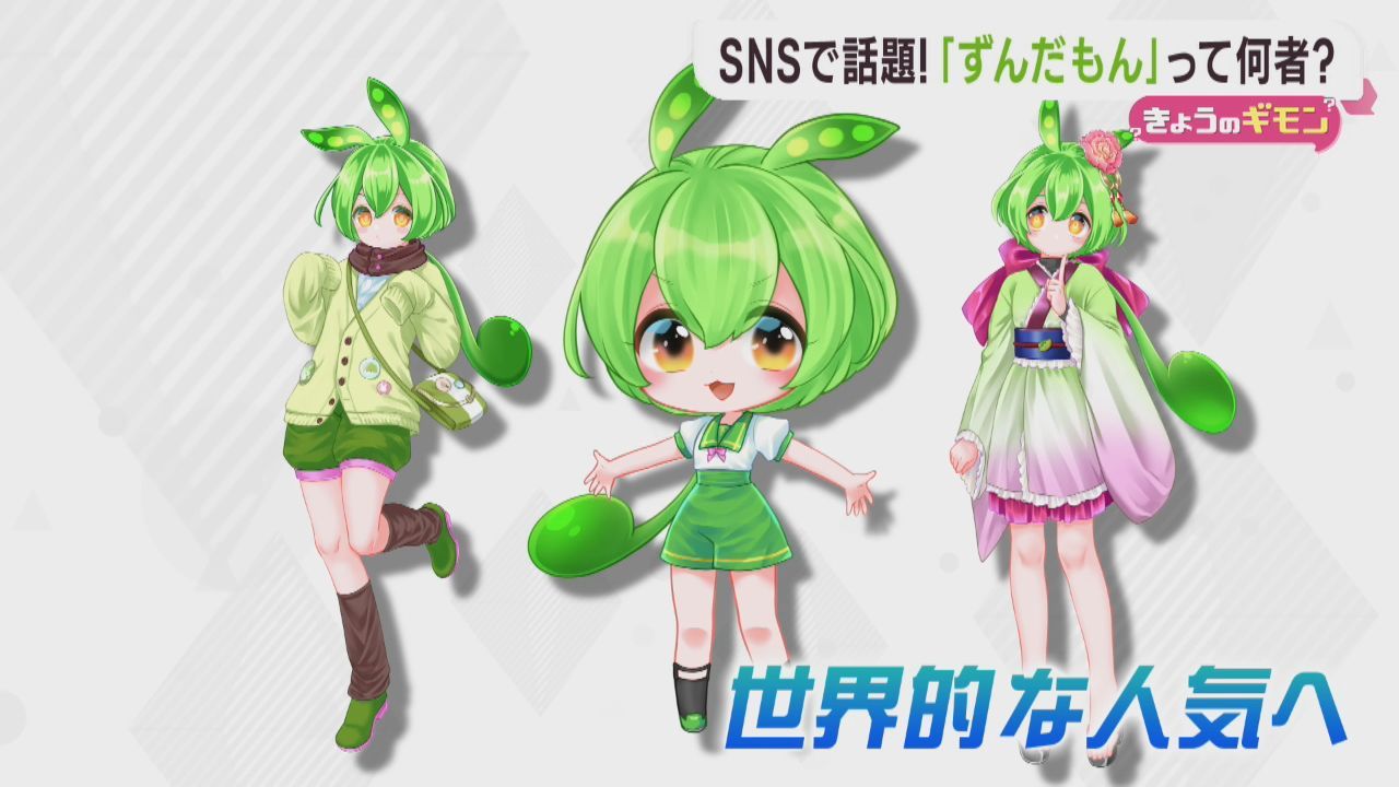 ＳＮＳなどで話題のキャラクターずんだもん　誕生のきっかけは東日本大震災