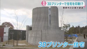国内初の２階建て　３Ｄプリンター住宅　大工の人手不足解消や価格の抑制に期待