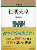 「仁明天皇」書評　平安時代イメージの再検討迫る