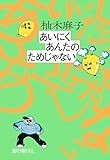 諷刺の名手・柚木麻子が「あいにくあんたのためじゃない」で問うたもの（第13回）