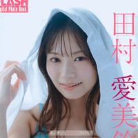 田村愛美鈴 FLASHデジタル写真集「君に捧げるLOVE SONG」ⓒ光文社／週刊FLASH（写真・オノデラカズオ）
