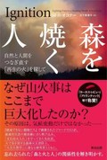 「森を焼く人」　「土地の世話」疎かにした果てに　朝日新聞書評から　