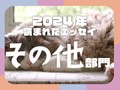 念願のソロウエディング、苗字は変えないのはワガママ？...2024年に読まれた「その他」エッセイ発表！