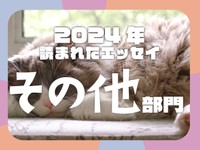 念願のソロウエディング、苗字は変えないのはワガママ？...2024年に読まれた「その他」エッセイ発表！