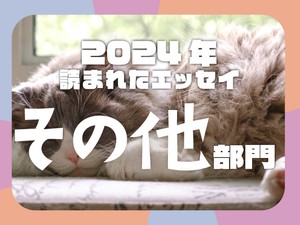 念願のソロウエディング、苗字は変えないのはワガママ？...2024年に読まれた「その他」エッセイ発表！