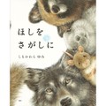 しもかわらゆみさんの絵本「ほしをさがしに」　動物の姿を通して心のつながり伝えたい