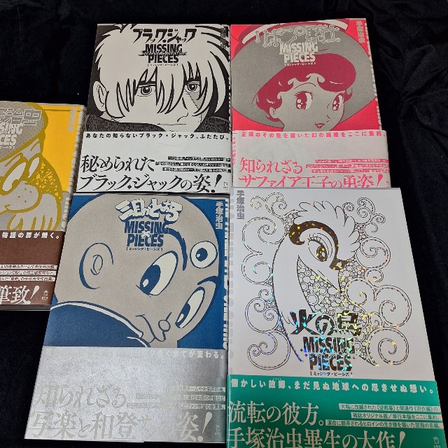 有名作品の単行本でカットされた部分も復元した手塚治虫の「ミッシング・ピーシズ」シリーズ