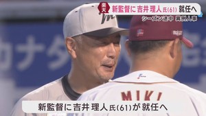 楽天イーグルス　元ロッテ監督の吉井理人氏が新監督に就任へ