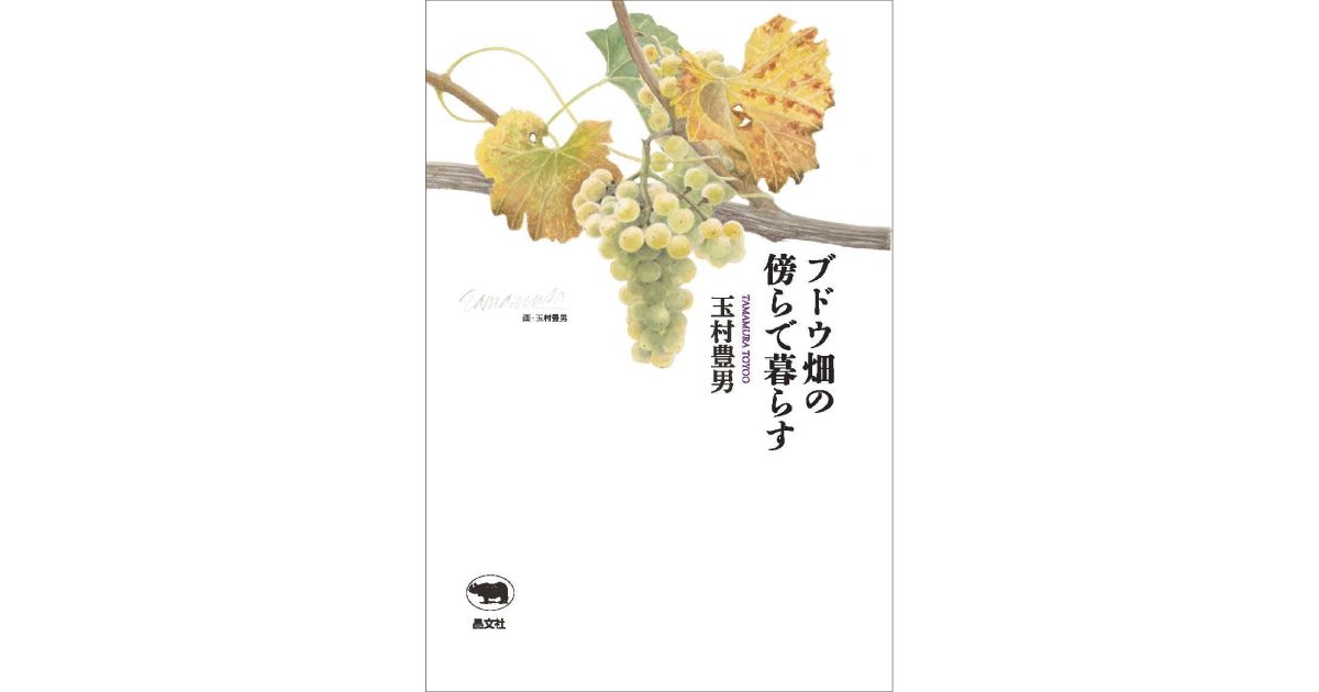 ブドウ畑の傍らで暮らす」書評 ワインを通して語る時間と土地｜好書好日