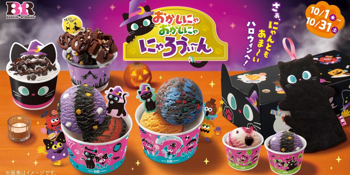 黒ねこタオル付きセットも！ 【サーティワン】ハロウィーン企画が10/1