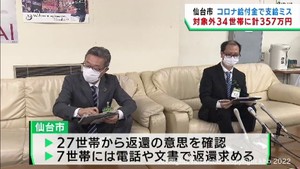 仙台市が新型コロナ特別給付金を誤って対象外の世帯に支給