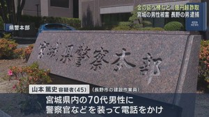 宮城県の男性から金の延べ棒など１億１０００万円相当をだまし取った疑い　長野市の男を逮捕