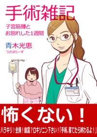 【漫画】『手術雑記 子宮筋腫とお別れした1週間』1(C)青木光恵