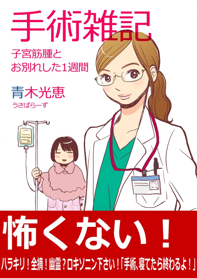 【漫画】『手術雑記 子宮筋腫とお別れした1週間』1(C)青木光恵