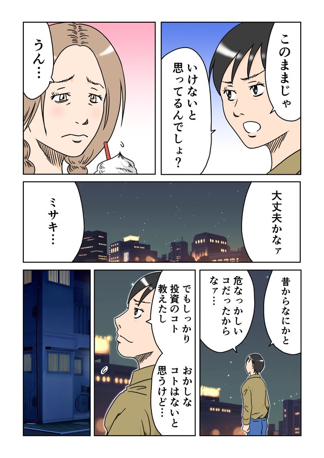【漫画】『正反対の女性の投資の話』7　(C)横山了一