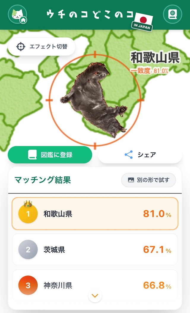 マッチング結果は「和歌山県」！