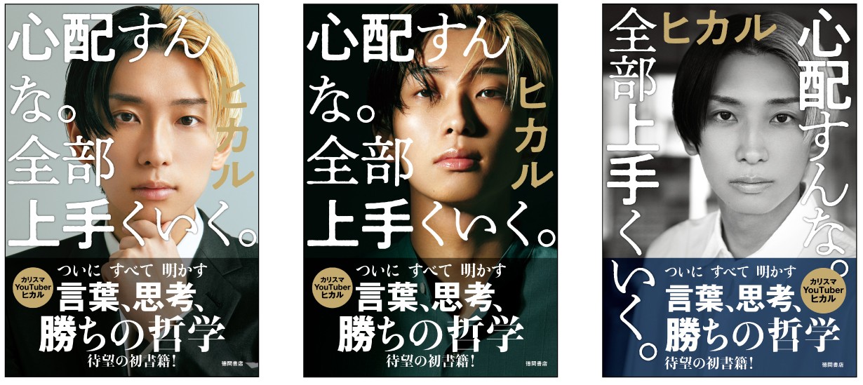 ヒカル初の著書「心配すんな。全部上手くいく。」ＶＡＬＵ騒動、牛宮城